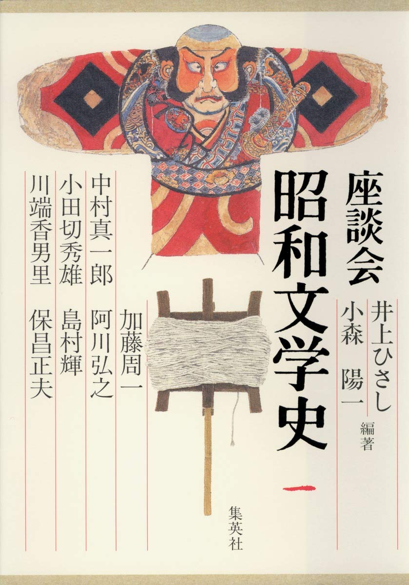 Amazon.co.jp: 座談会 昭和文学史 第一巻 : 井上 ひさし, 小森 陽一